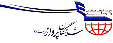 شایگان پرواز خوزستان